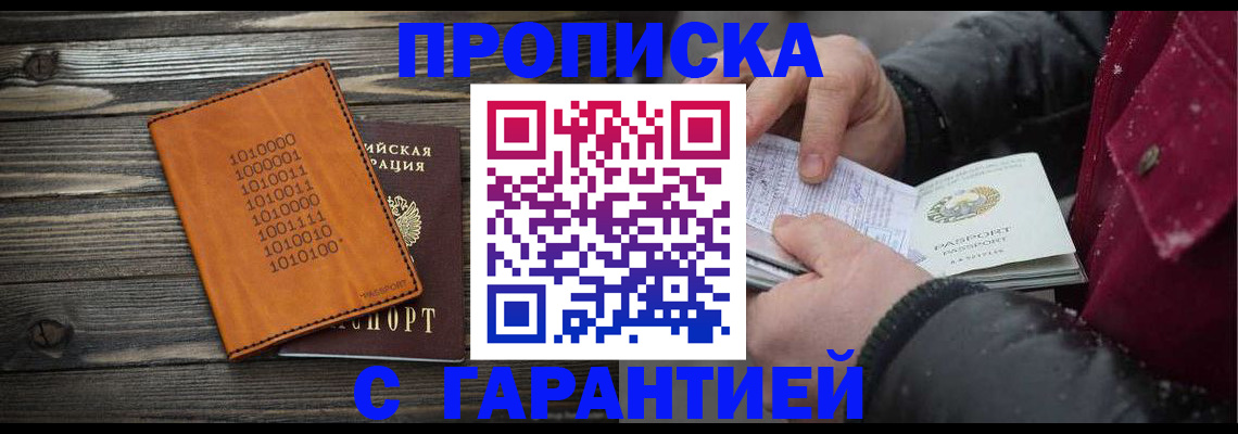 прописка 2025 в Отрадном